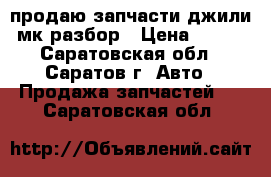 продаю запчасти джили мк разбор › Цена ­ 100 - Саратовская обл., Саратов г. Авто » Продажа запчастей   . Саратовская обл.